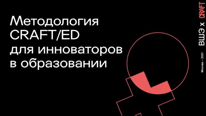 CRAFT / ed Книга для тех, кто занимается проектированием образовательных программ и всех-всех, кто хочет придумывать интересные занятия. Василий Лебедев, Дарья Илишкина